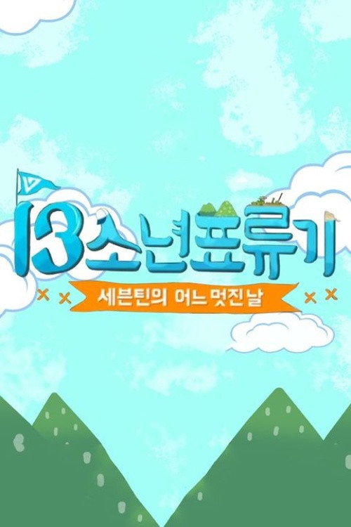 Series poster for SEVENTEEN's One Fine Day (2016)