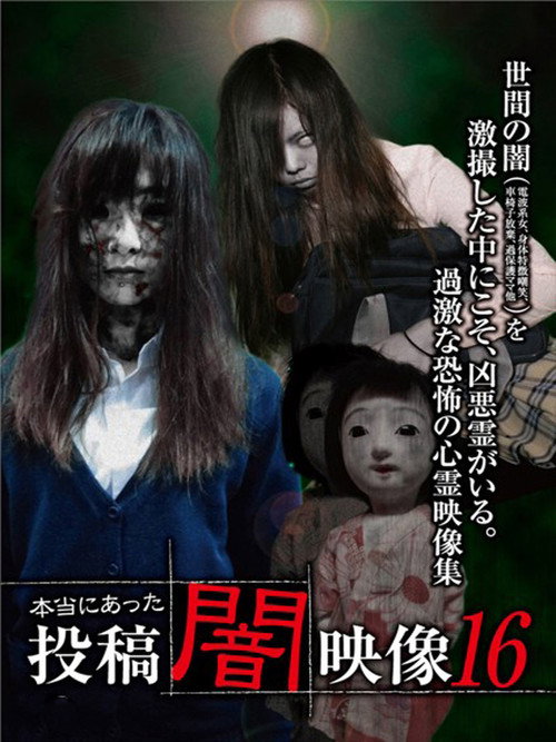 Movie poster for Honto ni Atta: Toko Yami Eizo 16 (2016)