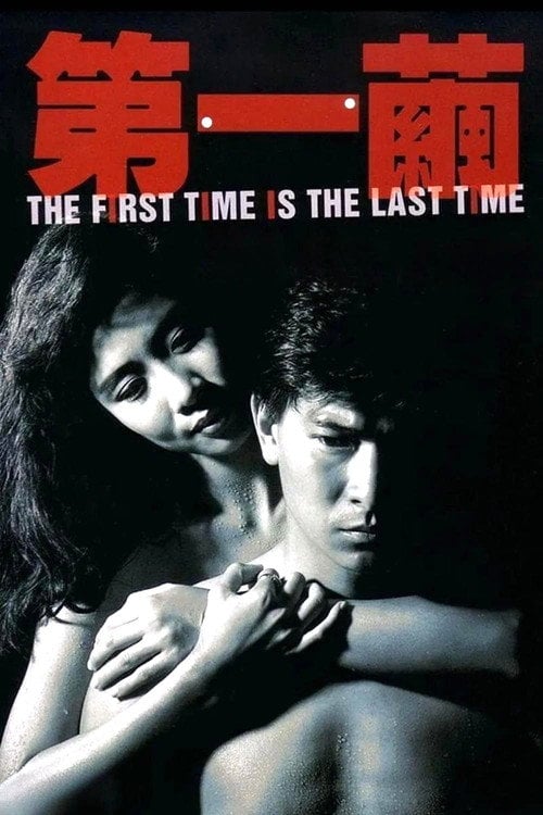 Movie poster for The First Time is the Last Time (1989)
