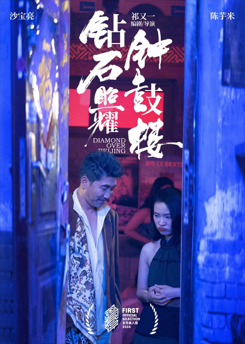 Movie poster for Diamond Over Beijing (2025)