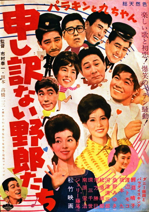Movie poster for Parakin to Kyū-chan mōshiwakenai yarō-tachi (1962)