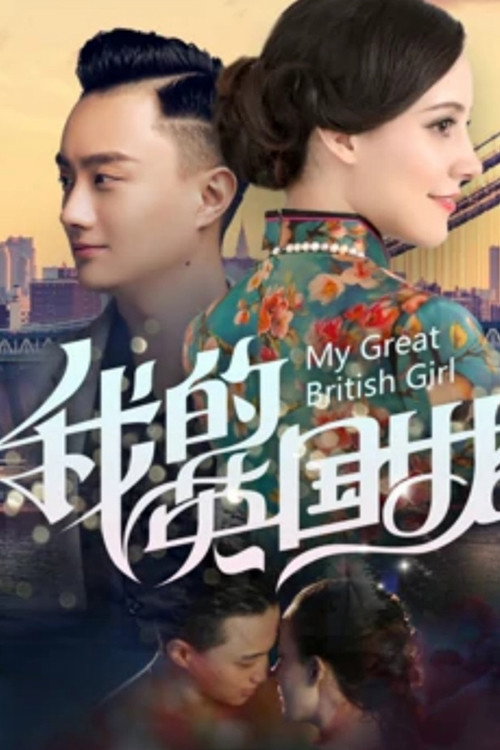Movie poster for My Great British Girl (2019)
