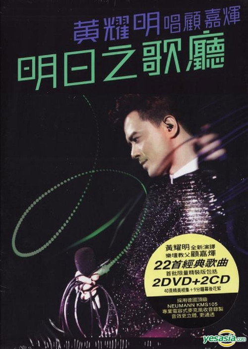 Movie poster for 明日之歌廳 - 黃耀明唱顧嘉煇 (2011)