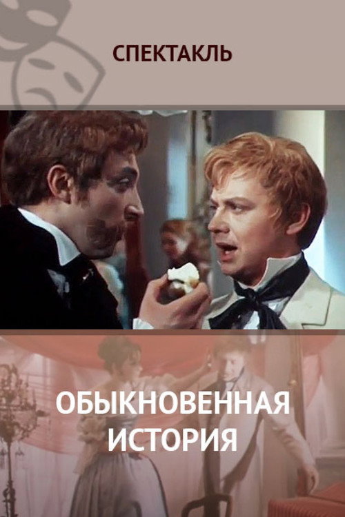Movie poster for An Ordinary History (1970)