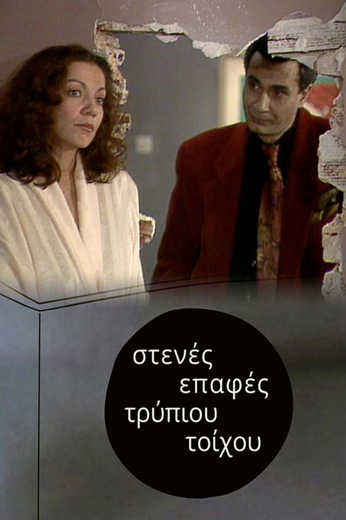Στενές επαφές τρύπιου τοίχου poster