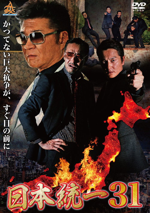 Movie poster for Unification of Japan 31 (2018)