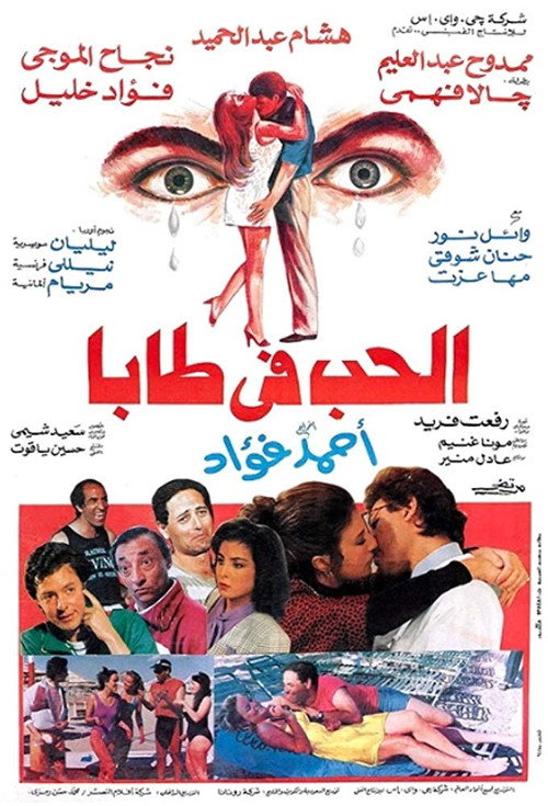 Movie poster for Love in Taba (1993)