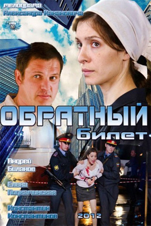 Movie poster for Return ticket (2012)