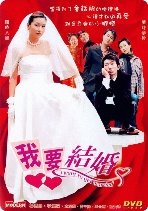 Movie poster for I Want to Get Married (2003)