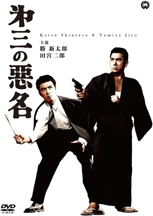 Movie poster for Bad Reputation: Three Notorious Men (1963)