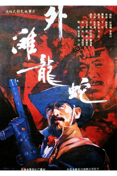 Movie poster for Dragons and Snakes at Waitan (1990)