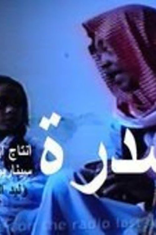 Movie poster for السدرة (2001)