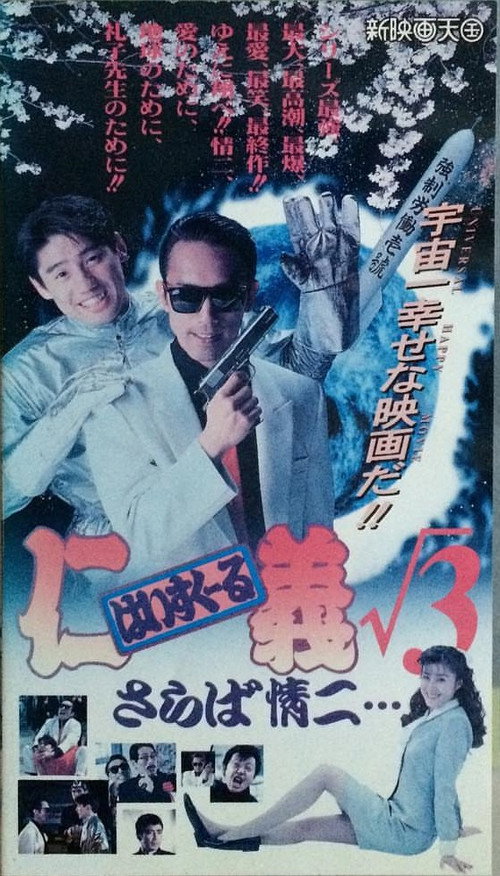Movie poster for High School Jingi 3: Saraba jouji (1994)