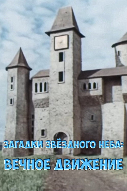 Movie poster for Загадки звёздного неба: Вечное движение (1984)