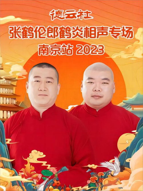 Movie poster for 德云社张鹤伦郎鹤炎相声专场南京站 20230731期 (2023)