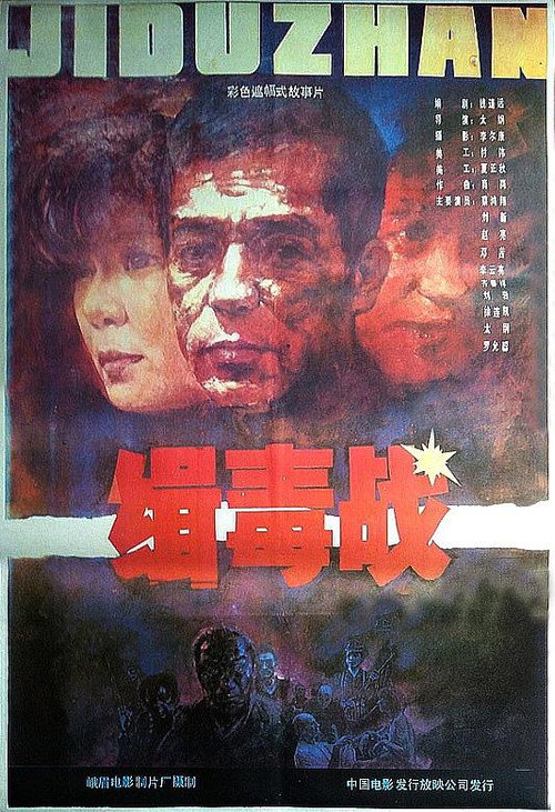 Movie poster for 缉毒战 (1991)