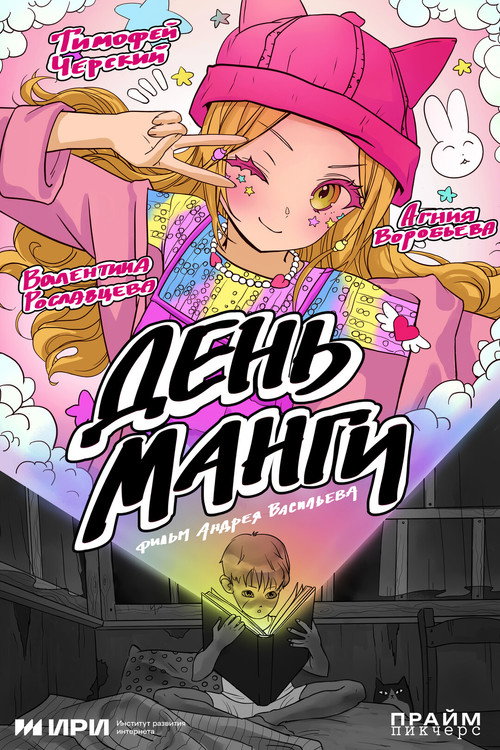 Movie poster for Manga Day (2025)