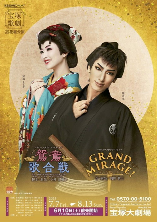 Movie poster for 鴛鴦歌合戦（おしどりうたがっせん）／GRAND MIRAGE! (2023)