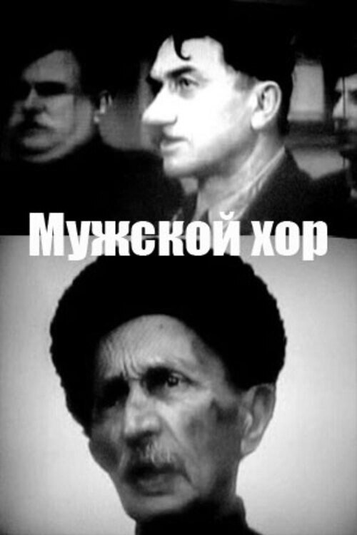 Movie poster for Male Choir (1968)