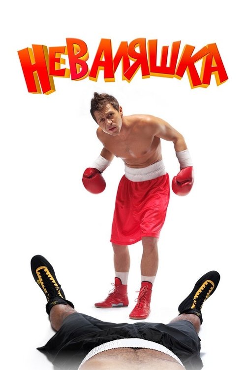 Movie poster for ‎The Slacker‎ (2007)