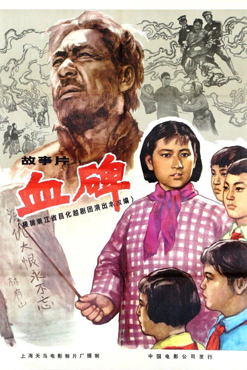 Movie poster for 血碑 (1964)