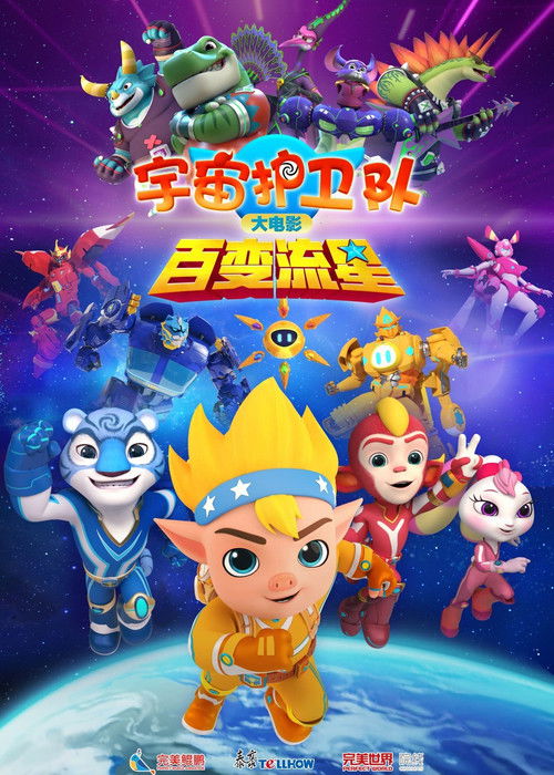 Movie poster for 宇宙护卫队：百变流星 (2026)
