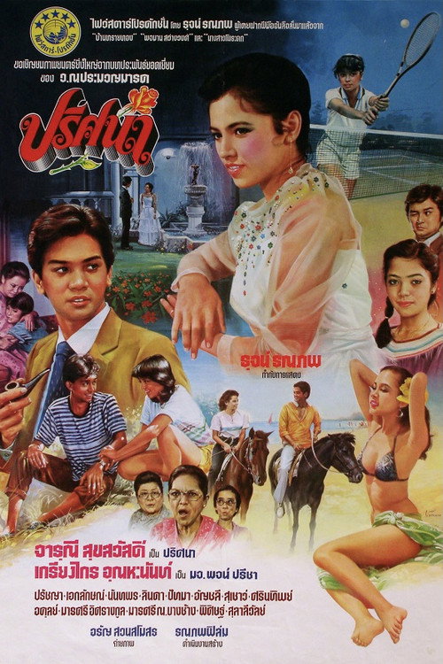 Movie poster for Prisana (1982)