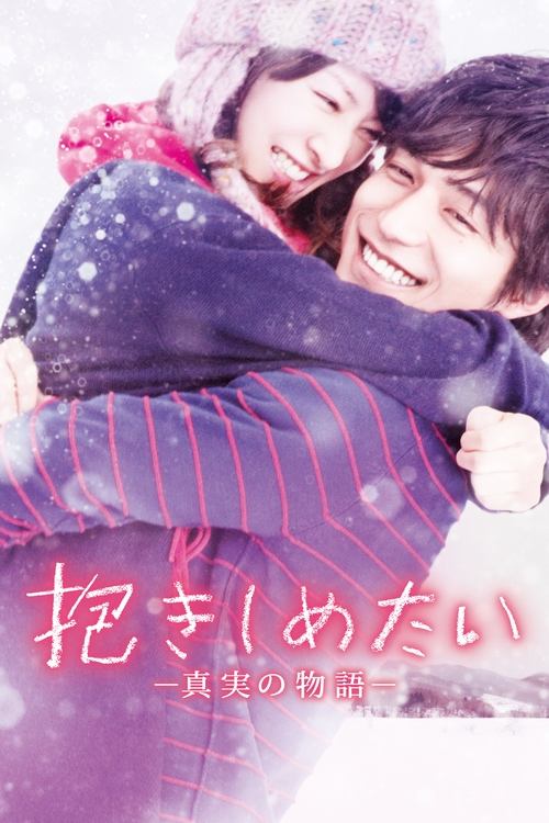 Movie poster for I Just Wanna Hug You (2014)