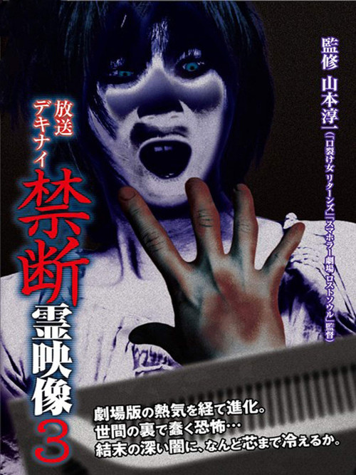 Movie poster for Broadcast Dekinai Forbidden Spirit Video 3 (2014)