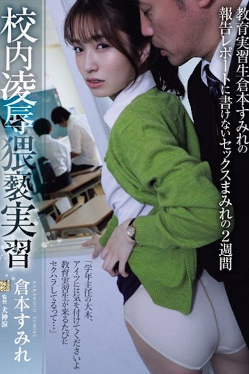 Movie poster for ADN-559 校内凌●猥褻実習 教育実習生倉本すみれの報告レポートに書けないセックスまみれの2週間 (2024)