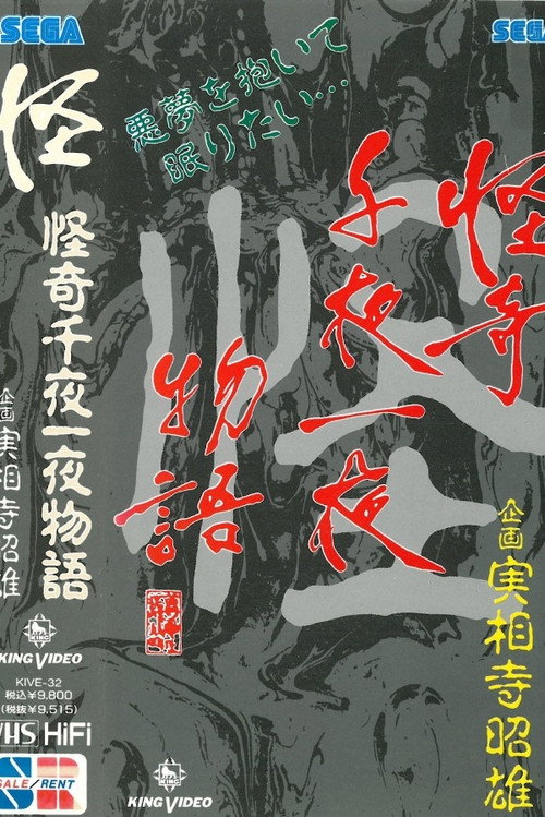 Movie poster for Kaiki Senyaichiya Monogatari: Kai no Maki (1991)