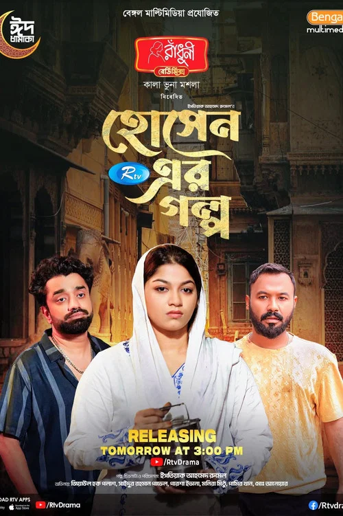 Movie poster for হোসেন এর গল্প