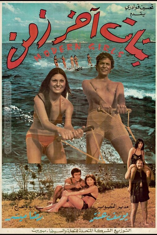 Movie poster for Girls of Modern Times (1973)