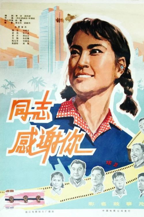 Movie poster for 同志，感谢你 (1977)