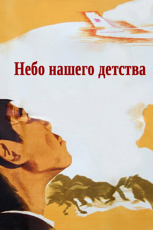 Movie poster for The Skies of Our Childhood (1966)