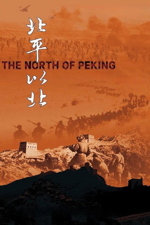 Movie poster for 北平以北 (2017)