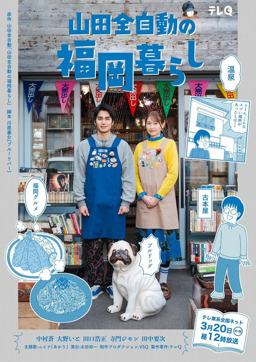 Movie poster for Yamada Zenjidou's Fukuoka Life (2025)
