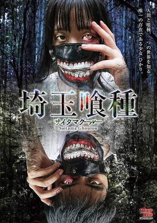 Movie poster for Saitama Ghoulou (2017)