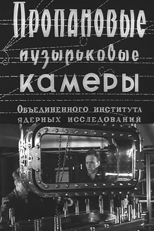 Movie poster for Propane Bubble Chambers at the Joint Institute for Nuclear Research (1964)