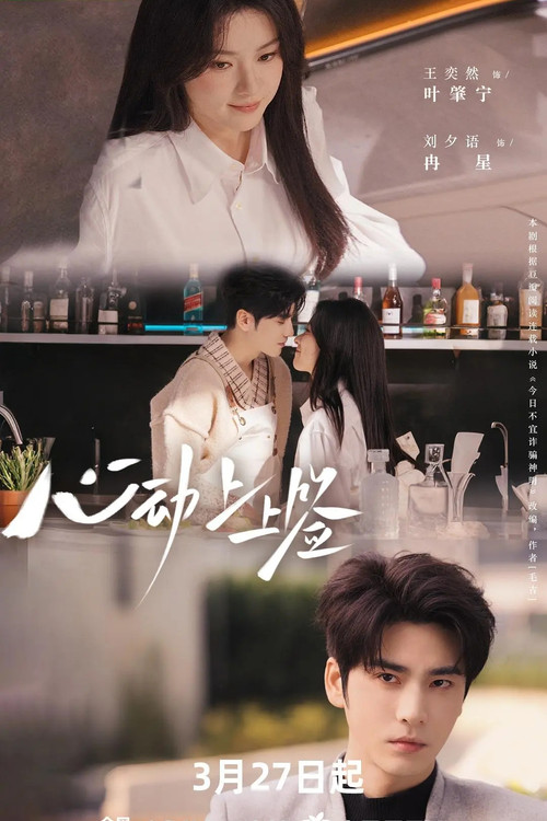 心动上上签 poster