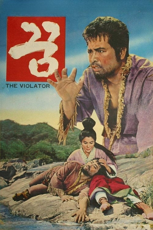 Movie poster for The Violator (1967)