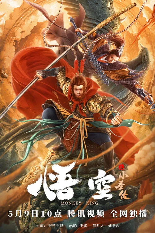 Movie poster for The Little Sage Sun Wukong (2022)
