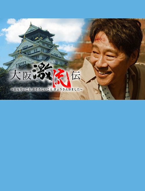Movie poster for 大阪激流伝 (2025)
