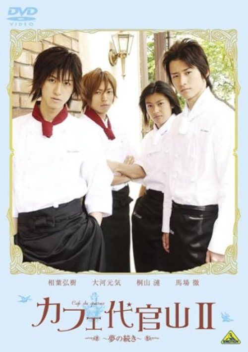 Movie poster for Cafe Daikanyama II: Yume no tsuzuki (2008)