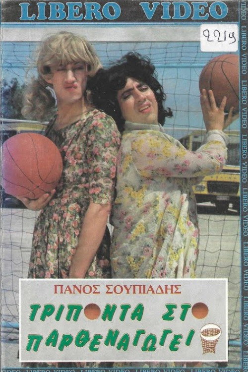 Movie poster for Τρίποντα στο παρθεναγωγείο (1987)