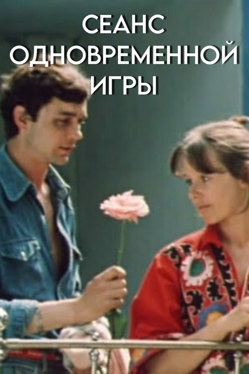 Movie poster for Simultaneous Exhibition (1982)