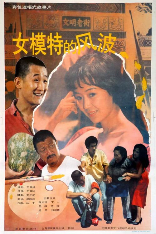 Movie poster for Girl of the Times (1989)