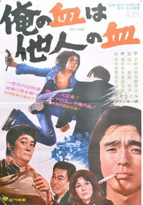 Movie poster for My Blood is the Blood of Others (1974)