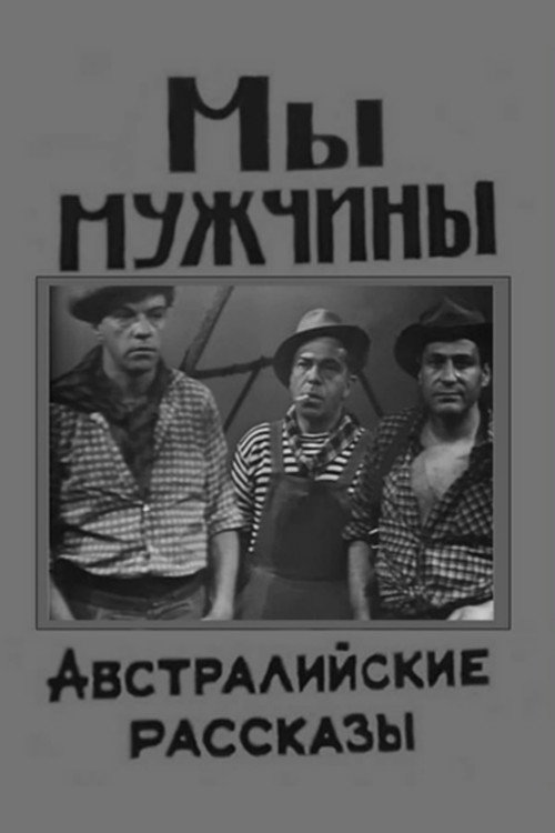 Movie poster for We Are Men (1967)