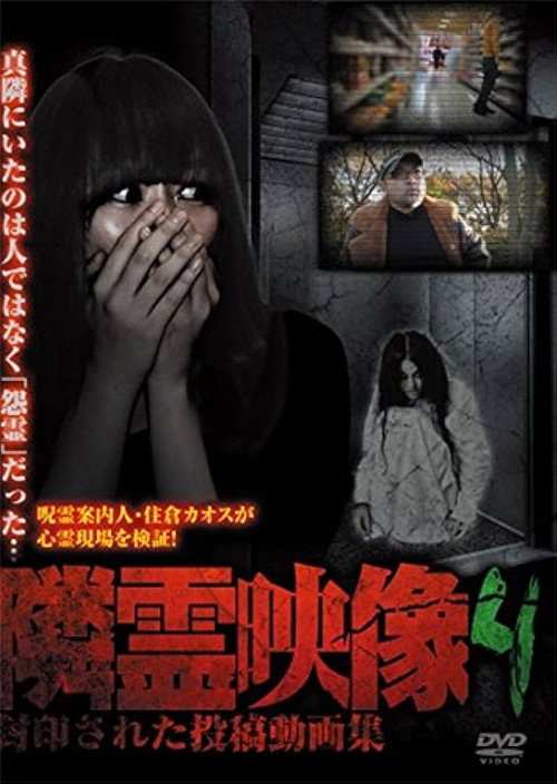 Movie poster for Neighbor Spirit Videos: Sealed Collection of Posted Videos Vol.4 (2015)